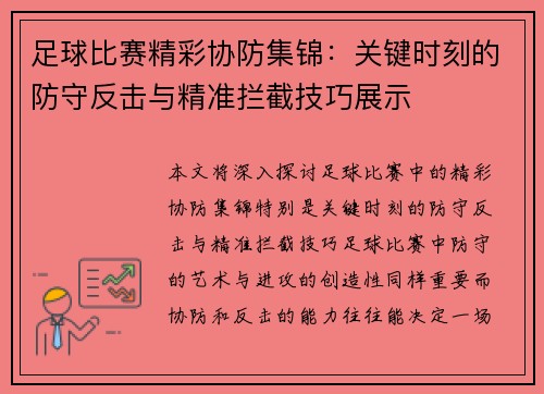 足球比赛精彩协防集锦：关键时刻的防守反击与精准拦截技巧展示