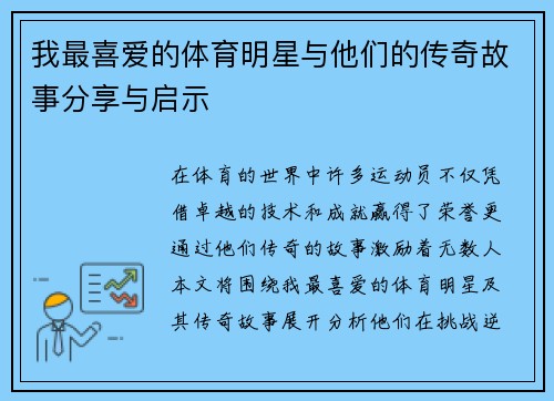 我最喜爱的体育明星与他们的传奇故事分享与启示