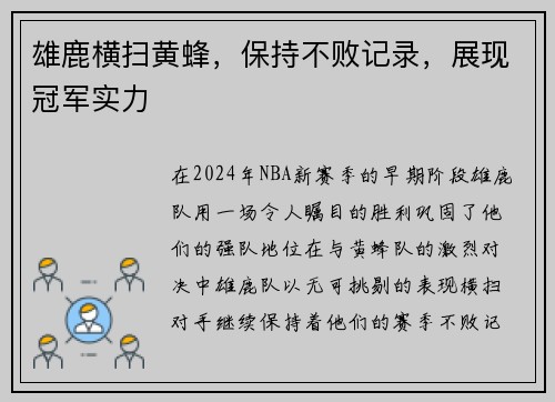 雄鹿横扫黄蜂,保持不败记录,展现冠军实力